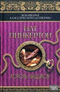 Нат Пинкертон: Король сыщиков