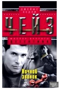 Ночной звонок