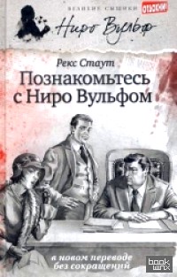 Познакомьтесь с Ниро Вульфом