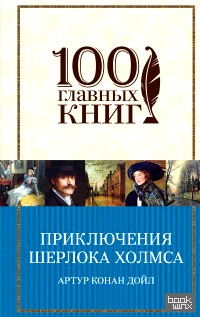 Приключения Шерлока Холмса