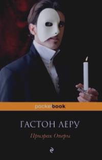 Призрак Оперы
