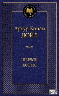 Шерлок Холмс