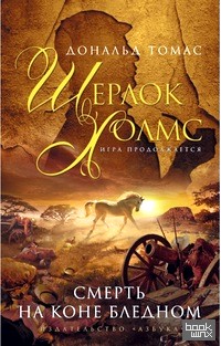 Смерть на коне бледном