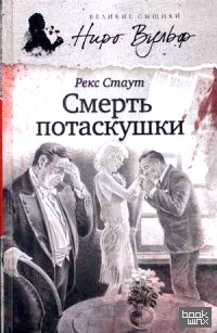 Смерть потаскушки