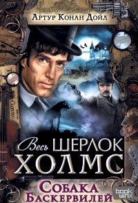 Собака Баскервилей