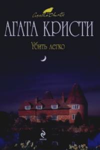 Убить легко