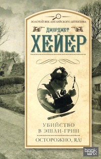 Убийство в Эшли-Грин: Осторожно, яд!