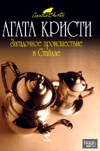 Загадочное происшествие в Стайлзе