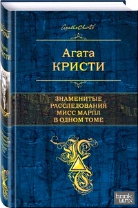 Знаменитые расследования Мисс Марпл в одном томе