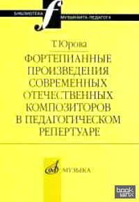 Фортепианные произведения современных отечественных композиторов в педагогическом репертуаре