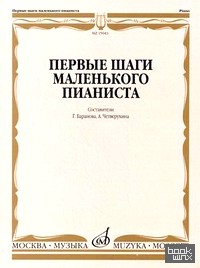 Первые шаги маленького пианиста: песенки, пьесы, этюды и ансамбли: Для первых лет обучения