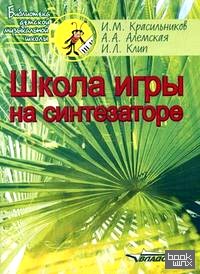 Школа игры на синтезаторе: Учебно-методическое пособие для преподавателей и учащихся детской музыкальной школы и детской школы искусств