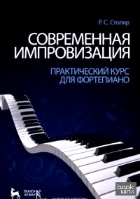 Современная импровизация: Практический курс для фортепиано. Учебное пособие