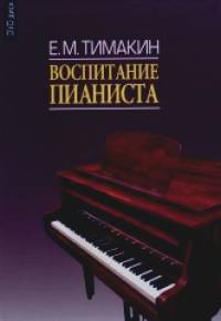 Воспитание пианиста (+ DVD)