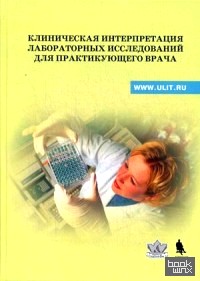 Клиническая интерпретация лабораторных исследований для практикующего врача: Учебно-методическое пособие