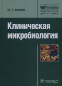 Клиническая микробиология: Руководство для специалистов клинической лабораторной диагностики