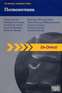 Лучевая диагностика: Позвоночник