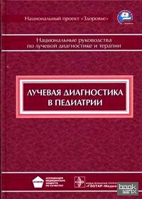 Лучевая диагностика в педиатрии: Национальное руководство