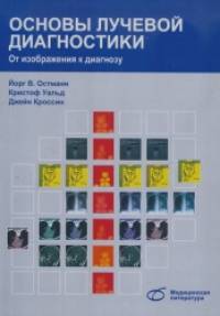 Основы лучевой диагностики: От изображения к диагнозу