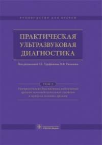 Практическая ультразвуковая диагностика: Том 2. Ультразвуковая диагностика заболеваний органов мочевыделительной системы и мужских половых органов