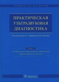 Практическая ультразвуковая диагностика: Том 1. Ультразвуковая диагностика заболеваний органов брюшной полости