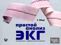 Простой анализ ЭКГ: интерпретация, дифференциальный диагноз