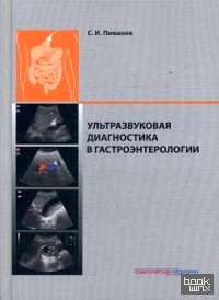 Ультразвуковая диагностика в гастроэнтерологии