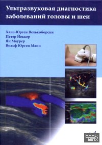 Ультразвуковая диагностика заболеваний головы и шеи