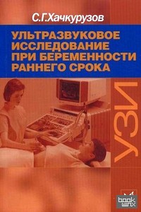 Ультразвуковое исследование при беременности раннего срока