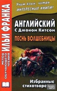 Английский с Джоном Китсом: Песнь волшебницы. Избранные стихотворения