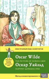 Портрет Дориана Грея: Метод комментированного чтения