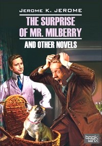 Сюрприз мистера Милберри и другие новеллы