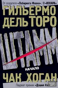 Штамм: Начало