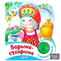 Барыня-сударыня