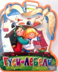 Книга-кукла: Гуси-лебеди
