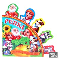 «Книга с закладками «Русские народные сказки: Репка»