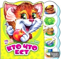 Кто что ест
