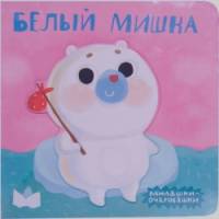 Милашки-очаровашки: Белый мишка