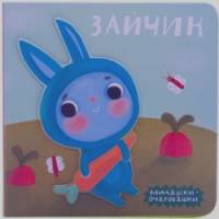 Милашки-очаровашки: Зайчик