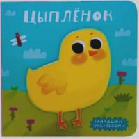 Милашки-очаровашки: Цыпленок
