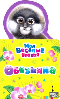 Обезьяна