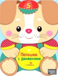 Потешки с движениями