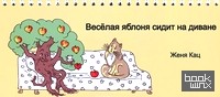 Веселая яблоня сидит на диване
