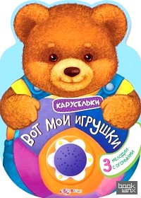 Вот мои игрушки: 3 мелодии с огоньками