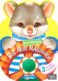 Вот мои машинки: 3 мелодии с огоньками