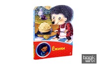 Ёжики
