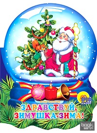 Здравствуй, зимушка-зима!