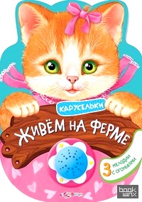 Живем на ферме: 3 мелодии с огоньками