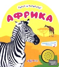 Африка: Нажми и слушай песенку