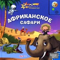 Африканское сафари: Говорящая книга